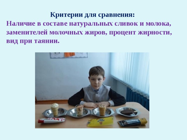 Критерии для сравнения: Наличие в составе натуральных сливок и молока, заменителей молочных жиров, процент жирности, вид при таянии.  