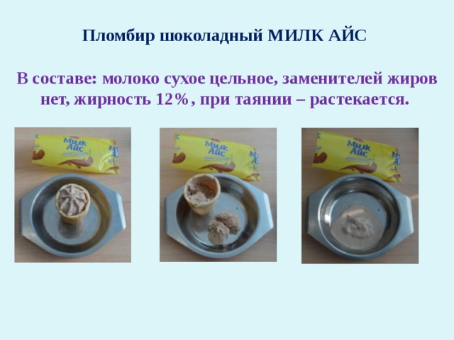 Пломбир шоколадный МИЛК АЙС  В составе: молоко сухое цельное, заменителей жиров нет, жирность 12%, при таянии – растекается.  