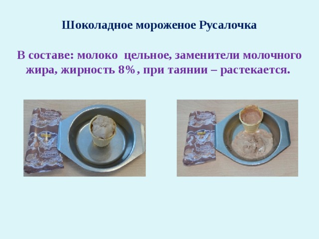 Шоколадное мороженое Русалочка  В составе: молоко цельное, заменители молочного жира, жирность 8%, при таянии – растекается.  