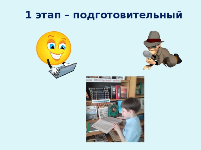 1 этап – подготовительный 