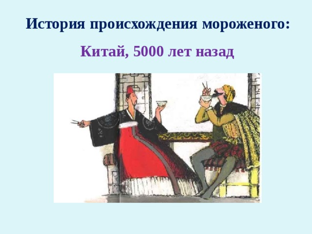 История происхождения мороженого: Китай, 5000 лет назад 