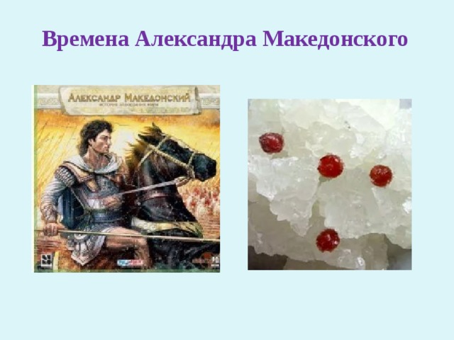 Времена Александра Македонского 