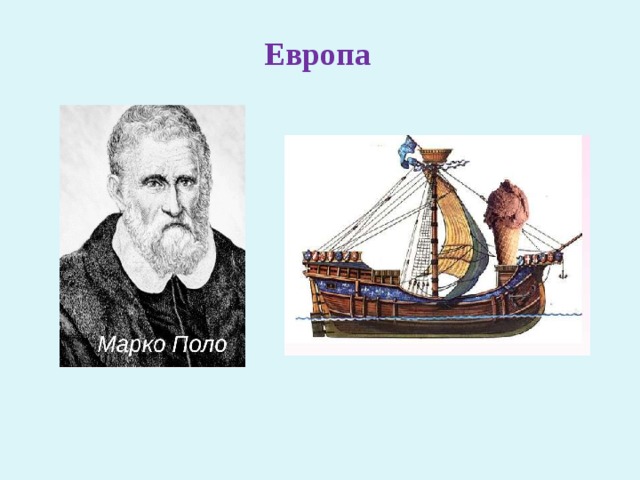 Европа 