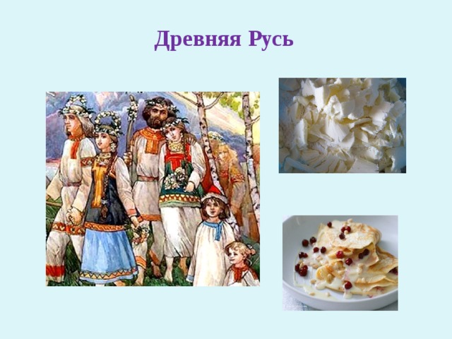 Древняя Русь 