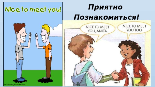 Приятно Познакомиться! 