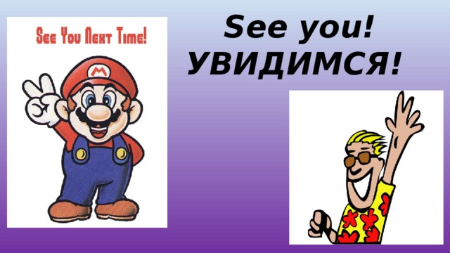 See you! УВИДИМСЯ! 