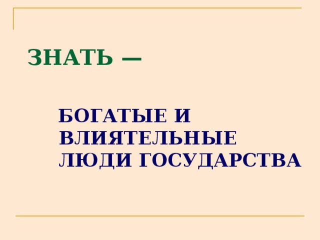  ЗНАТЬ —  БОГАТЫЕ И ВЛИЯТЕЛЬНЫЕ ЛЮДИ ГОСУДАРСТВА 