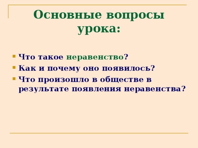 Основные вопросы урока: Что такое неравенство ? Как и почему оно появилось? Что произошло в обществе в результате появления неравенства? 