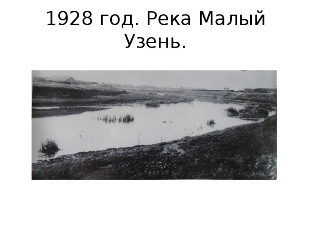 1928 год. Река Малый Узень. 