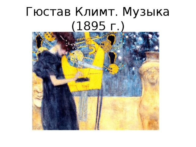 Гюстав Климт. Музыка (1895 г.) 