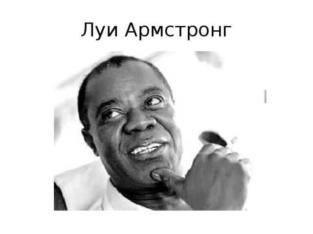 Луи Армстронг 