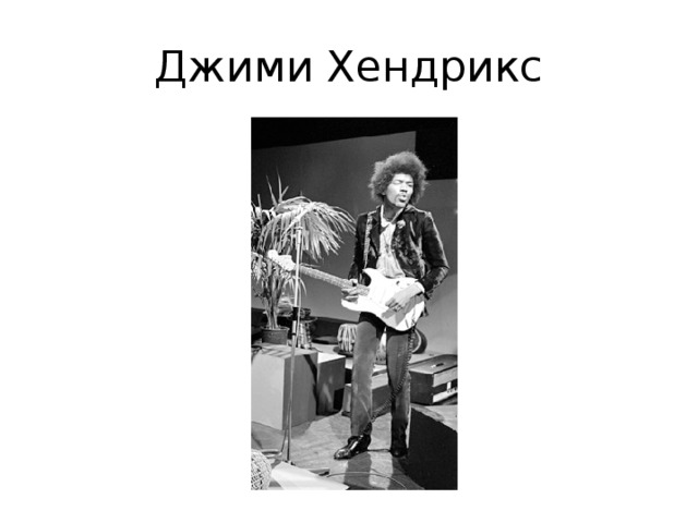 Джими Хендрикс 