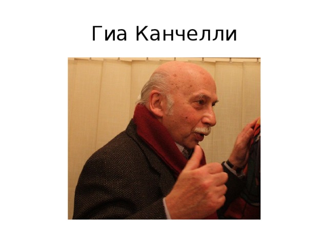 Гиа Канчелли 