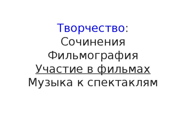 Творчество :  Сочинения  Фильмография  Участие в фильмах  Музыка к спектаклям   