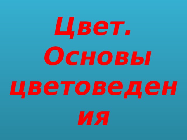 Цвет.  Основы цветоведения 