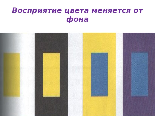 Восприятие цвета меняется от фона 