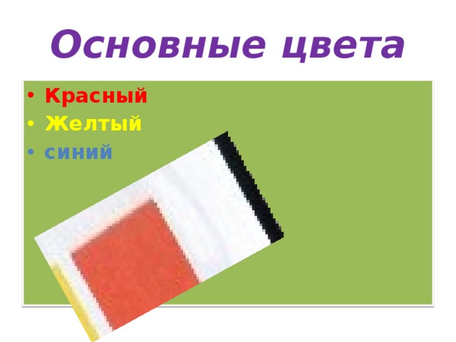 Основные цвета Красный Желтый синий 