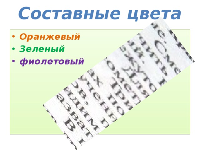 Составные цвета Оранжевый Зеленый фиолетовый 