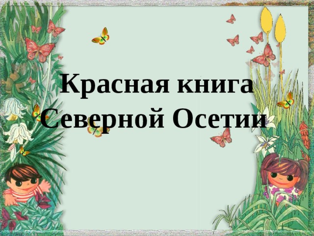 Красная книга Северной Осетии 