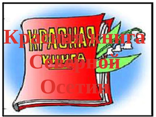 Красная книга Северной Осетии  
