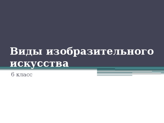 Виды изобразительного искусства 6 класс 