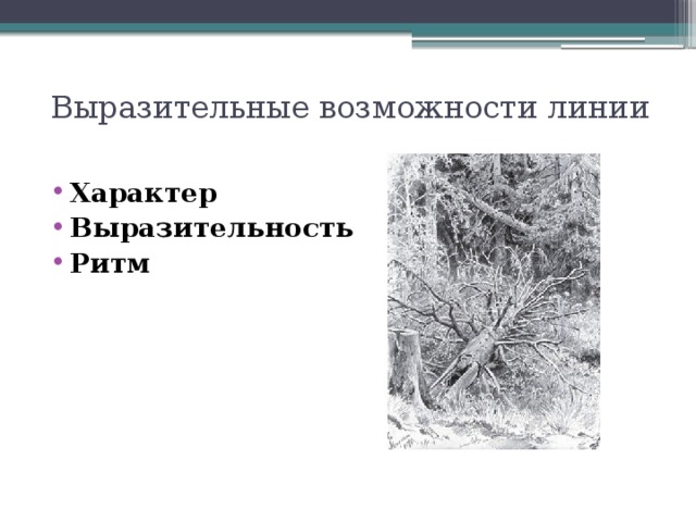 Выразительные возможности линии Характер Выразительность Ритм  