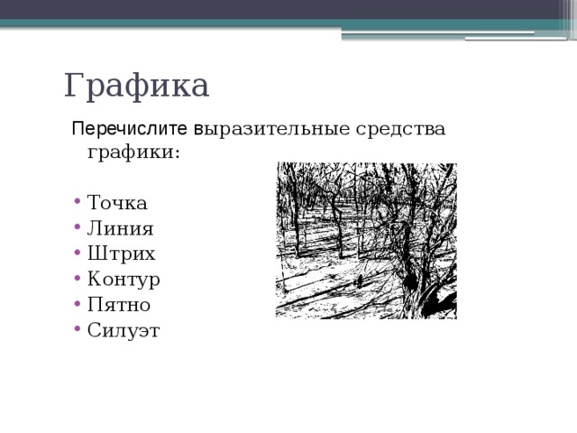 Графика Перечислите в ыразительные средства графики: Точка Линия Штрих Контур Пятно Силуэт 