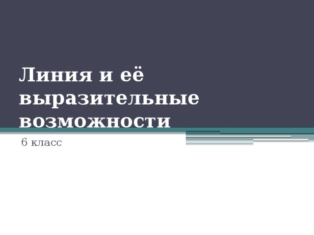 Линия и её выразительные возможности 6 класс 