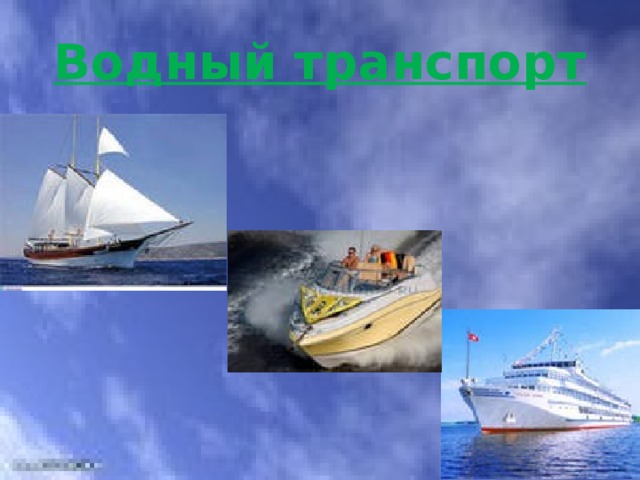 Водный транспорт 