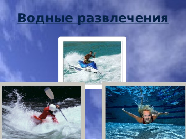 Водные развлечения 