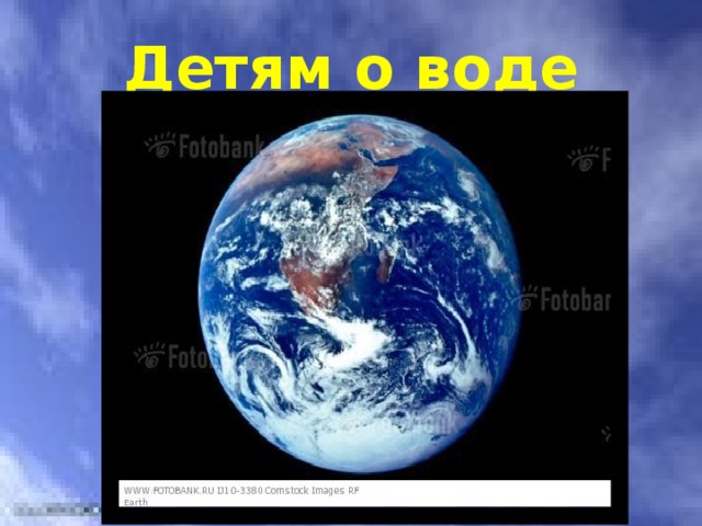 Детям о воде 
