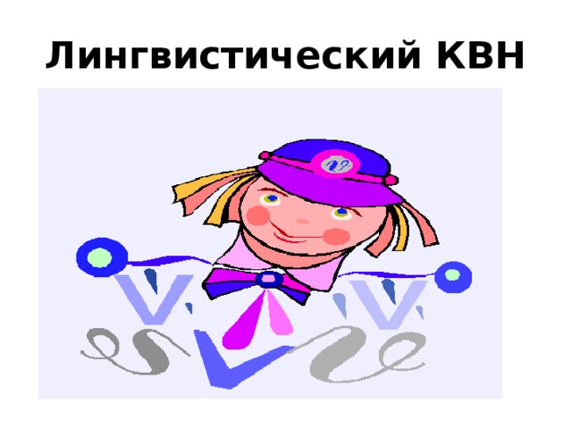 Лингвистический КВН 