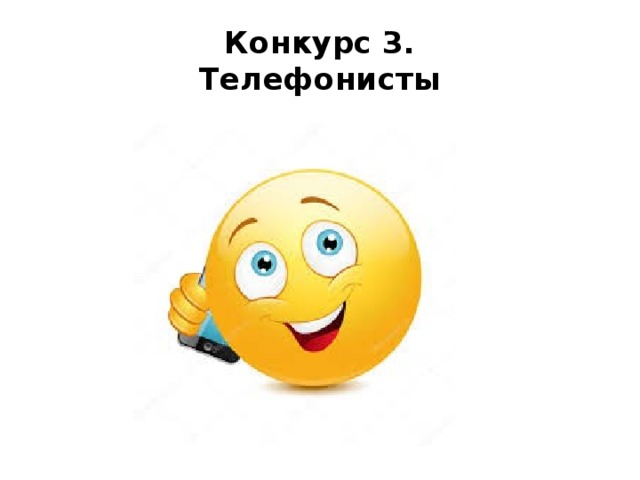 Конкурс 3.  Телефонисты 