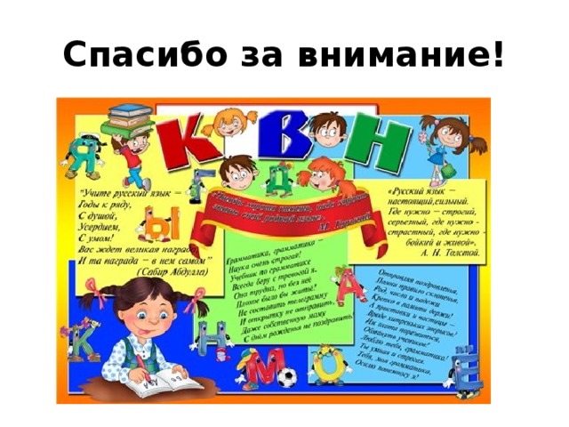 Спасибо за внимание! 