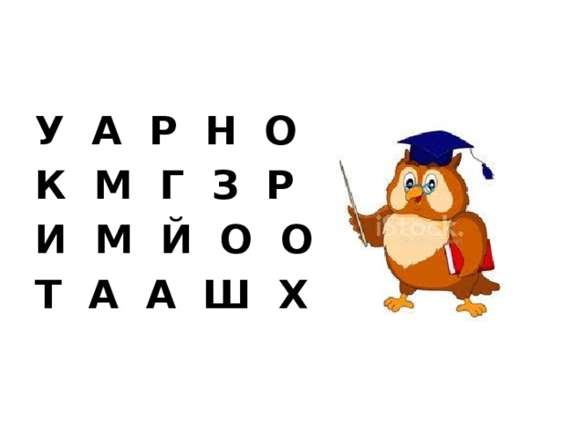 У  А  Р  Н  О К  М  Г  З  Р И  М  Й  О  О Т  А  А  Ш  Х 