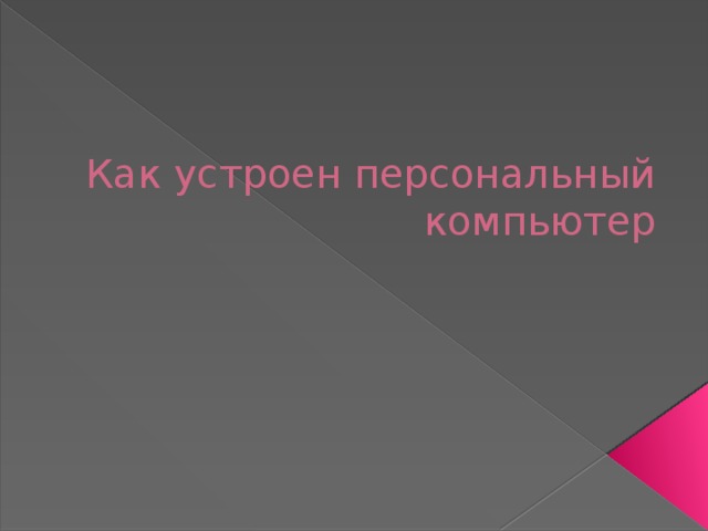 Как устроен персональный компьютер 