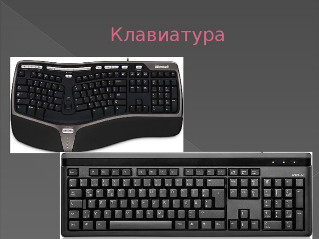 Клавиатура 