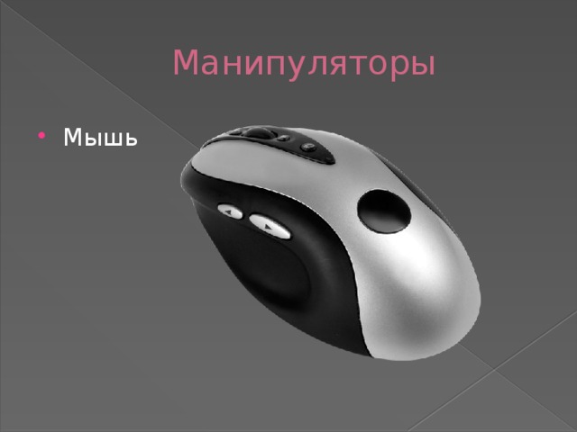 Манипуляторы Мышь 