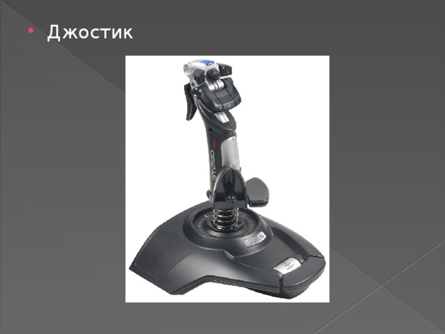 Джостик 