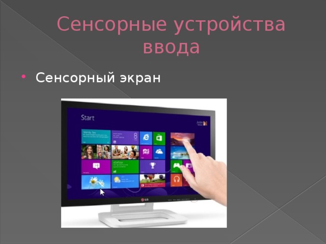 Сенсорные устройства ввода Сенсорный экран 