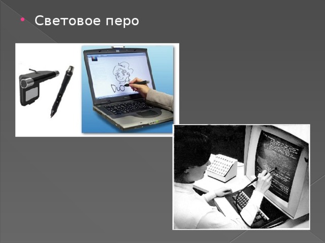 Световое перо 