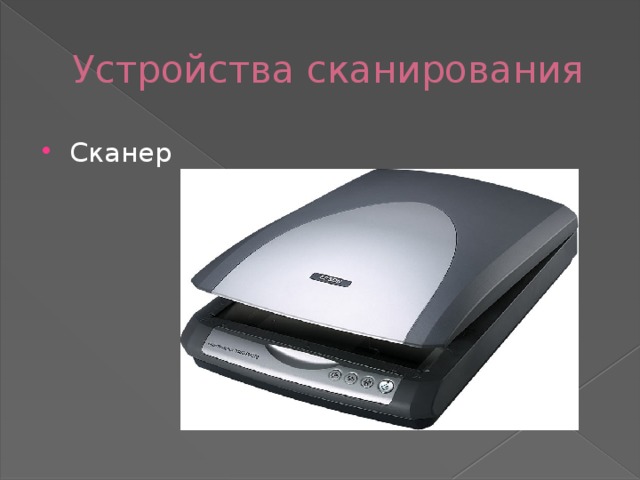 Устройства сканирования Сканер 