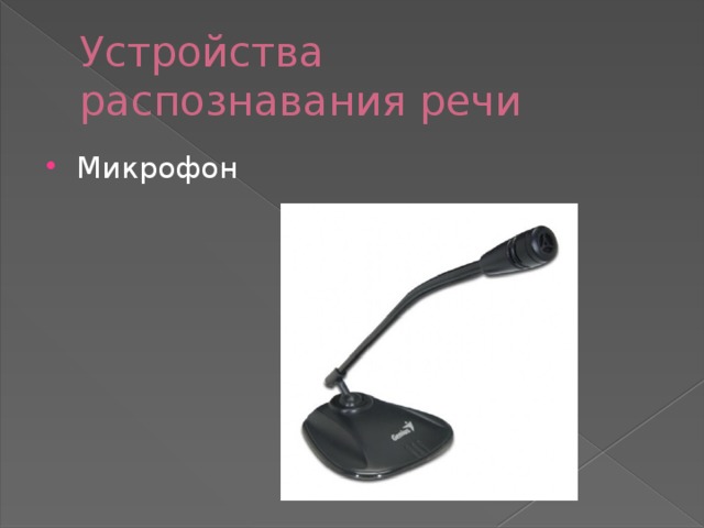 Устройства распознавания речи Микрофон 