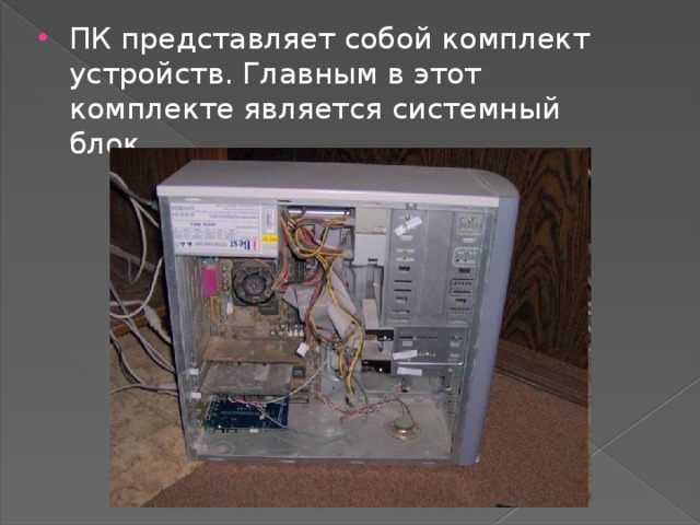 ПК представляет собой комплект устройств. Главным в этот комплекте является системный блок. 