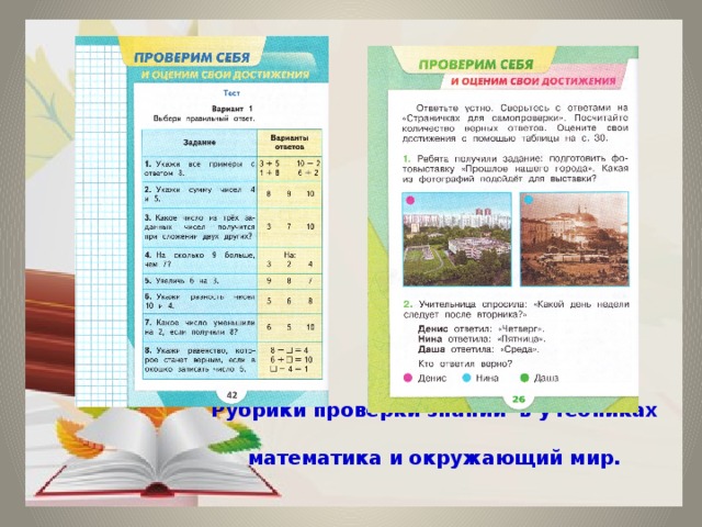                Рубрики проверки знаний в учебниках  математика и окружающий мир. 