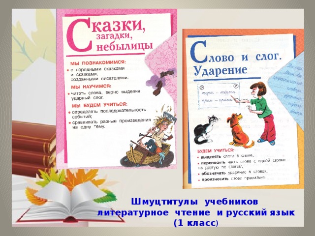                    Шмуцтитулы учебников  литературное чтение и русский язык (1 класс ) 