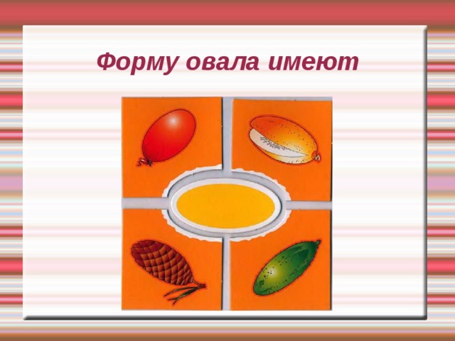 Форму овала имеют 