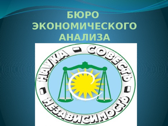 БЮРО  ЭКОНОМИЧЕСКОГО  АНАЛИЗА 