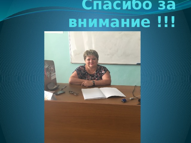 Спасибо за внимание !!! 