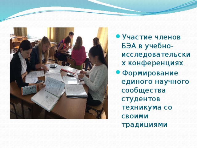 Участие членов БЭА в учебно-исследовательских конференциях Формирование единого научного сообщества студентов техникума со своими традициями 